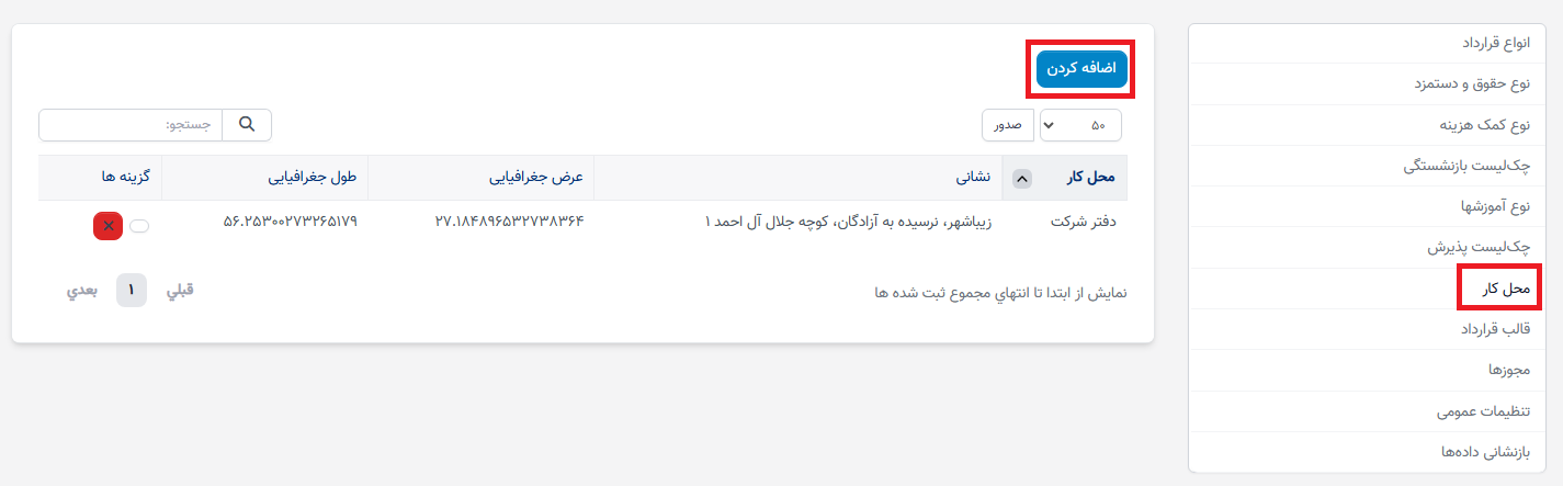 محل کار در تنظیمات - سوابق منابع انسانی