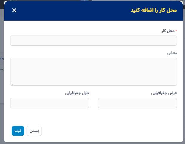محل کار در تنظیمات - سوابق منابع انسانی