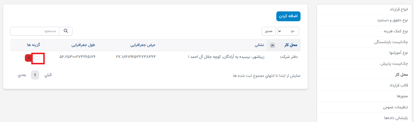 محل کار در تنظیمات - سوابق منابع انسانی