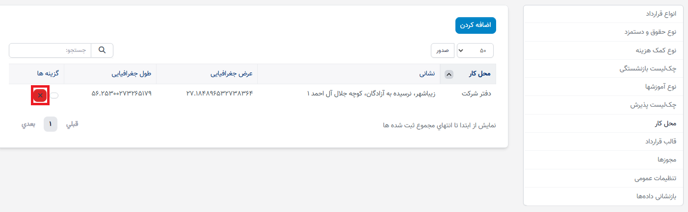 محل کار در تنظیمات - سوابق منابع انسانی