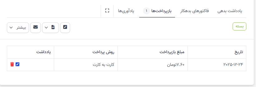 سند بدهی و پرداخت اعمال شده