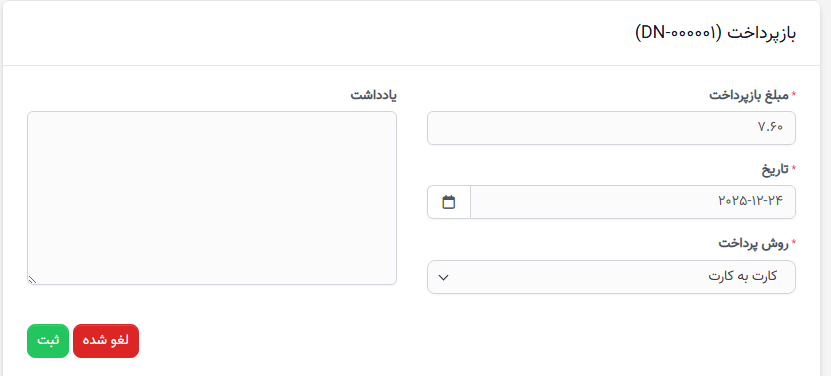 سند بدهی و پرداخت اعمال شده