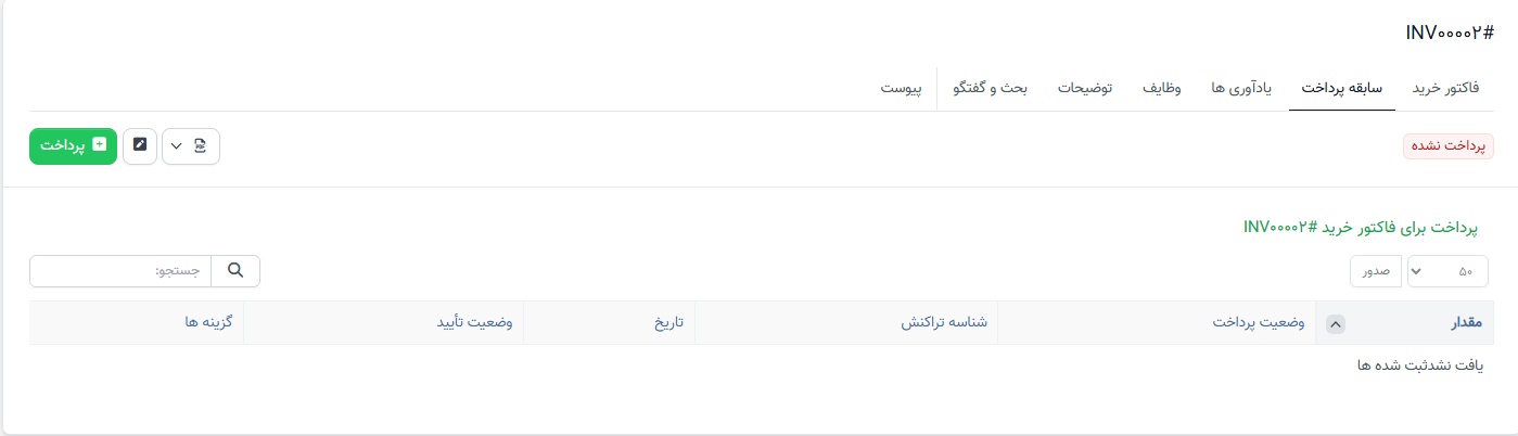 سند بدهی و پرداخت اعمال شده