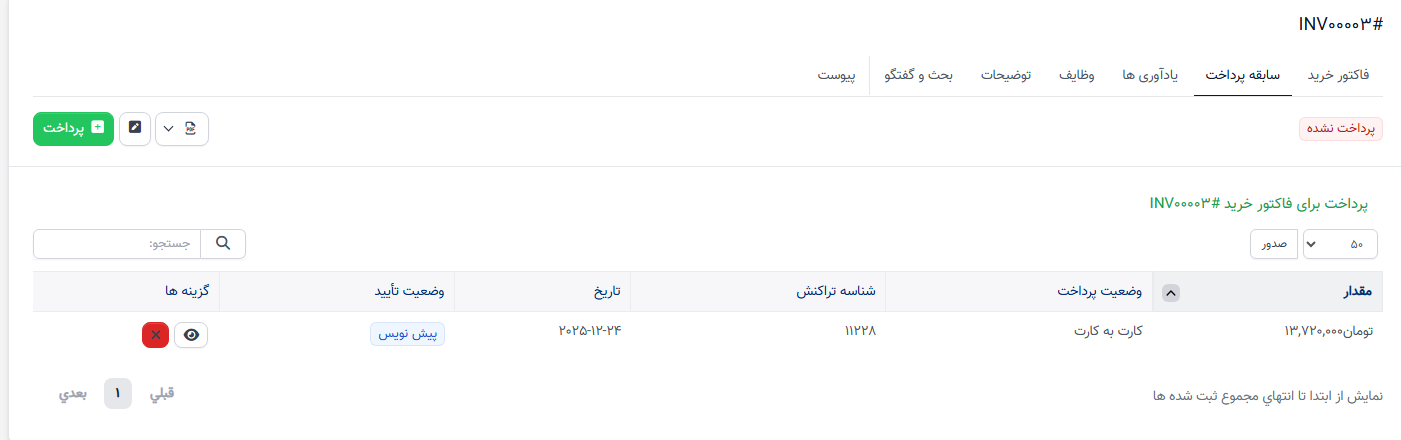 تأیید پرداخت خرید