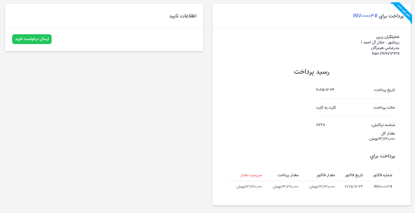 تأیید پرداخت خرید