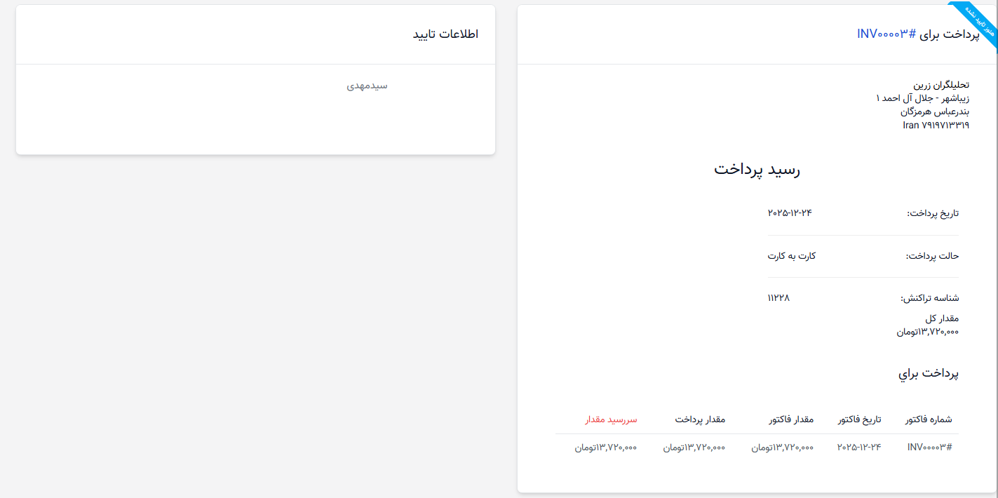 تأیید پرداخت خرید