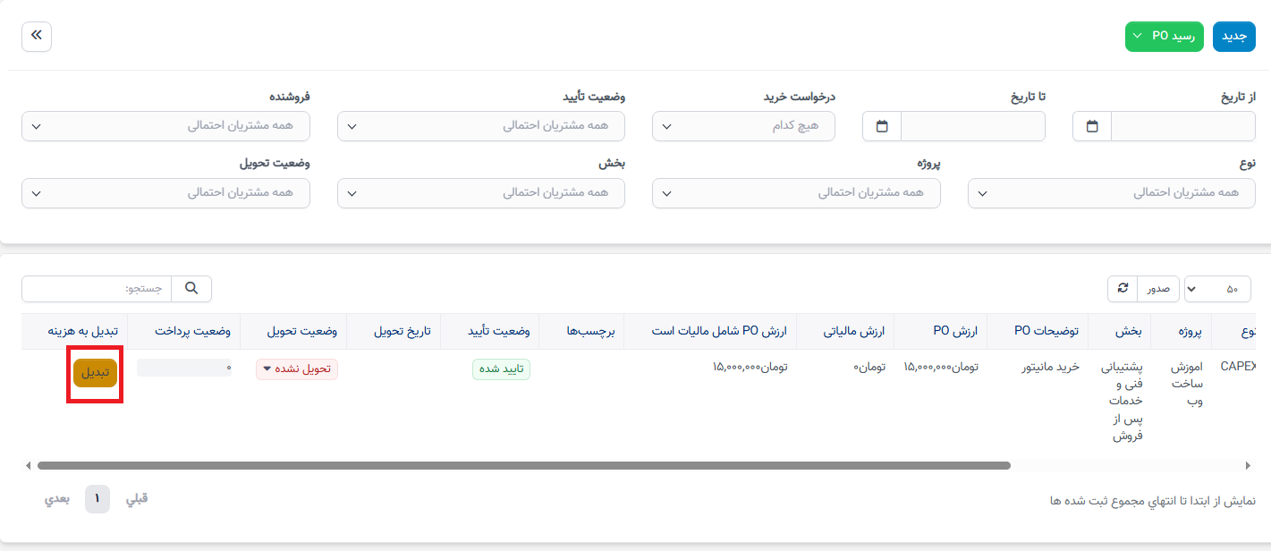 تبدیل سفارش خرید به هزینه