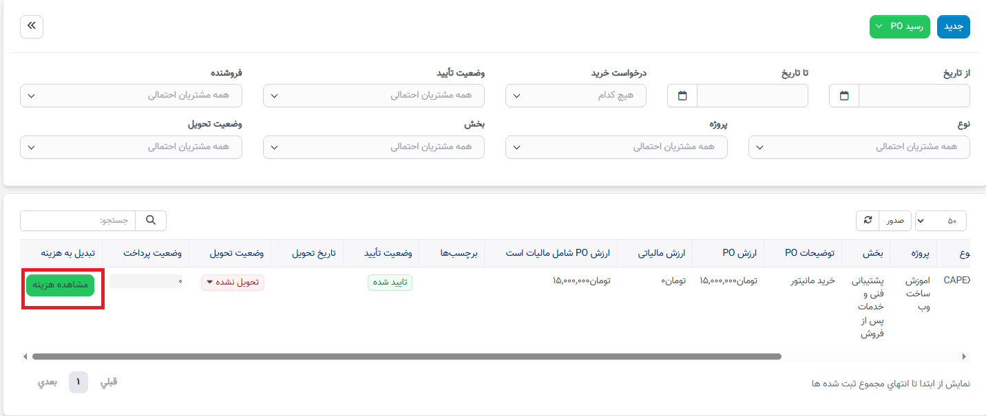تبدیل سفارش خرید به هزینه
