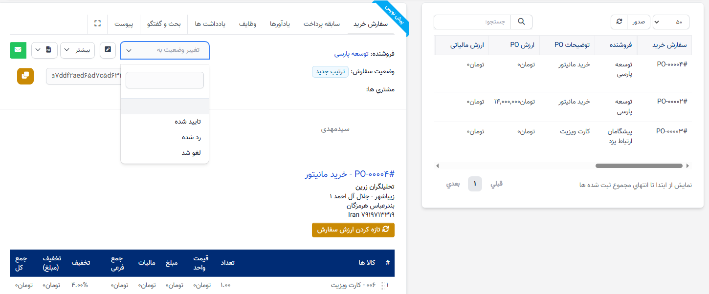 ایجاد فرآیند سفارش خرید و تأیید
