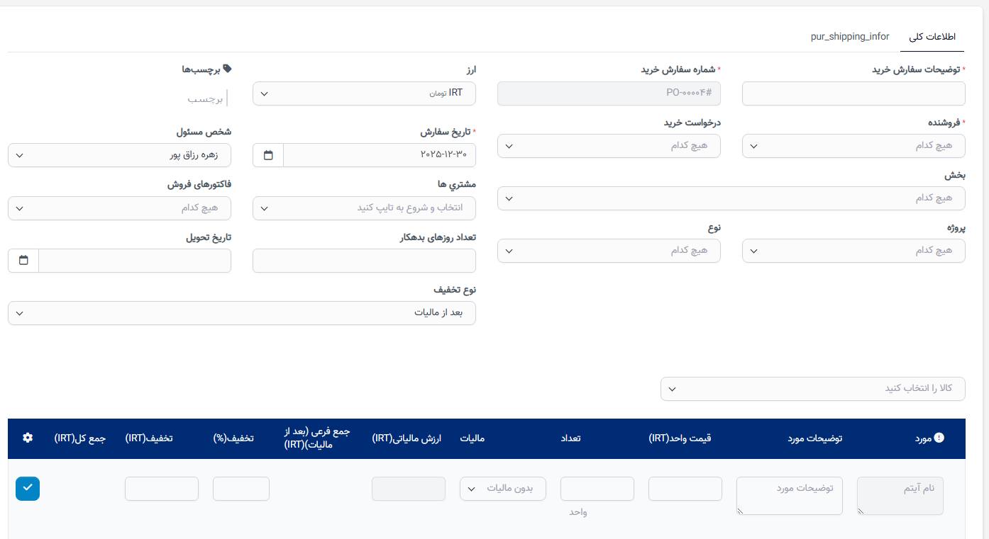 ایجاد فرآیند سفارش خرید و تأیید