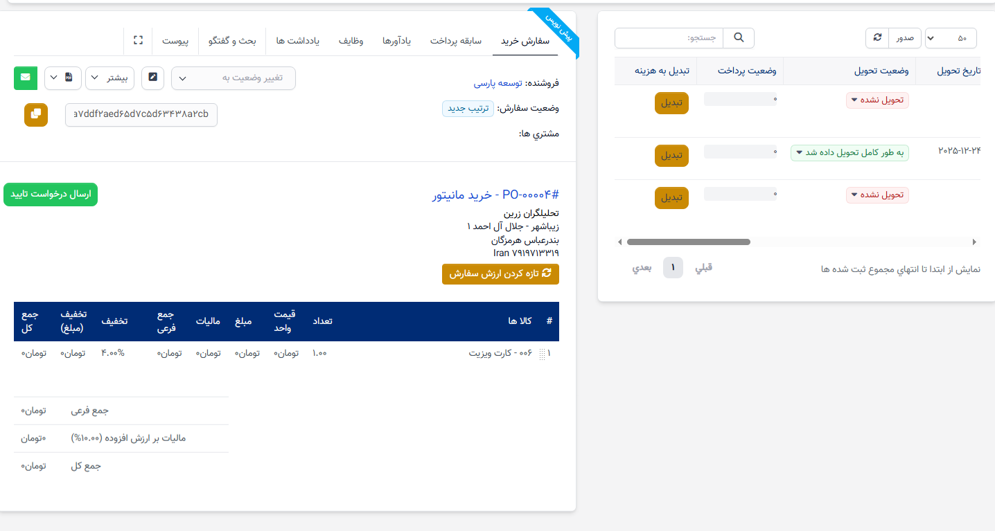 ایجاد فرآیند سفارش خرید و تأیید