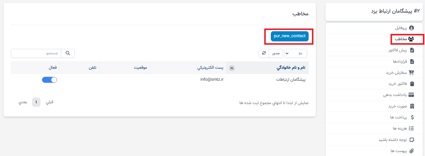 ایجاد تماس فروشنده
