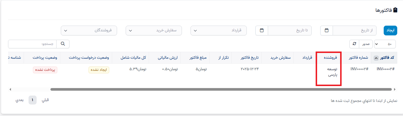 یادداشت بدهی - فاکتور بدهکار شده