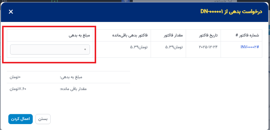 یادداشت بدهی - فاکتور بدهکار شده
