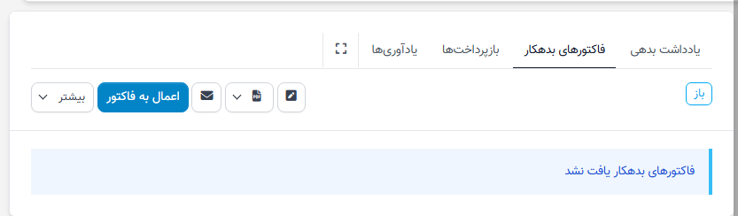 یادداشت بدهی - فاکتور بدهکار شده