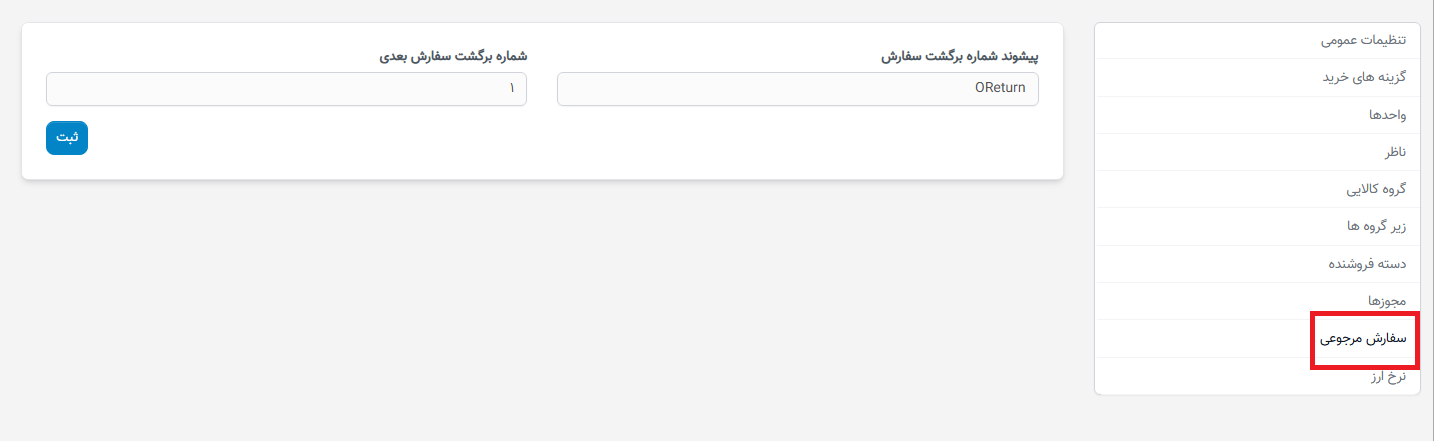 تنظیمات بازگشت سفارش