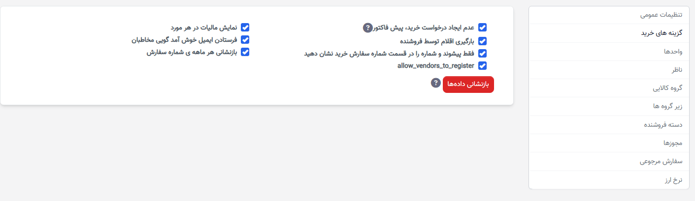 تنظیم گزینه خرید