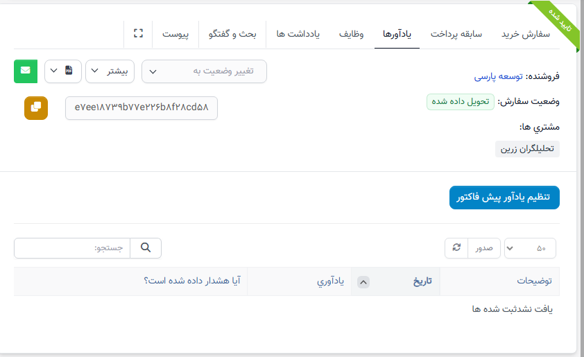 جزئیات سفارش خرید