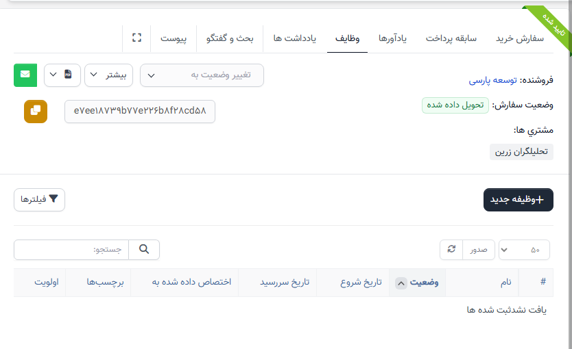 جزئیات سفارش خرید