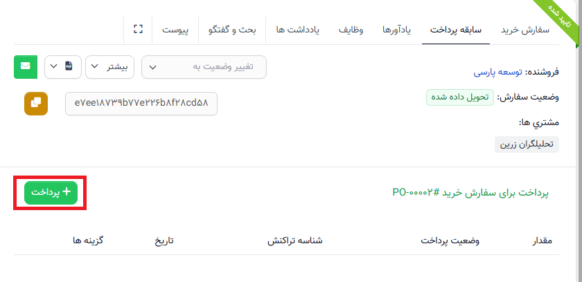 جزئیات سفارش خرید