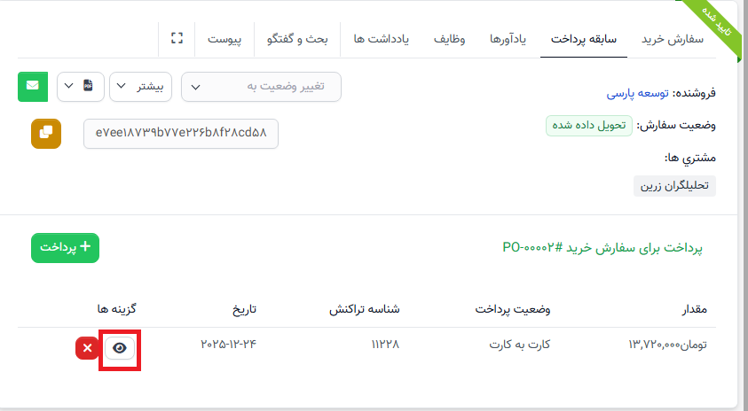 جزئیات سفارش خرید