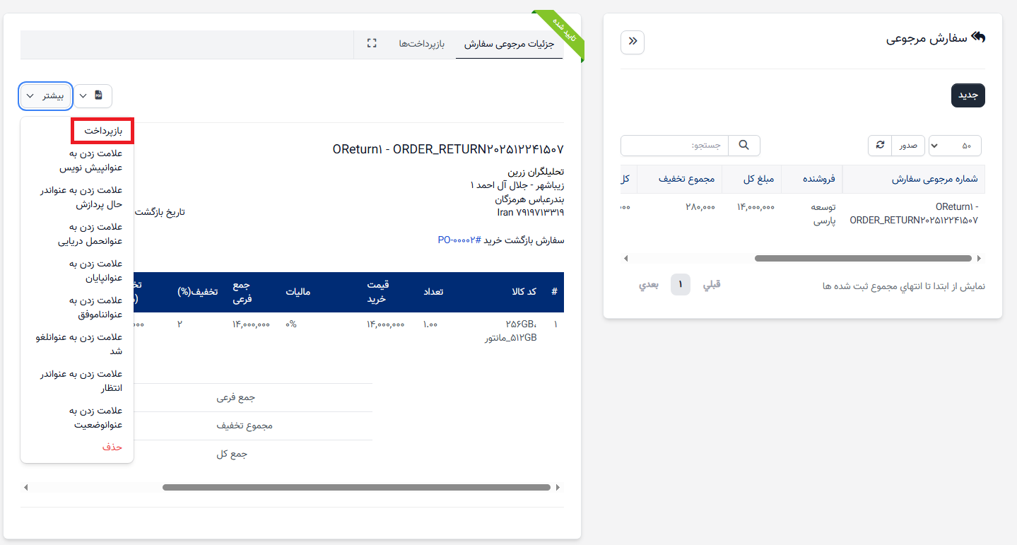 برگشت سفارش خرید - بازپرداخت