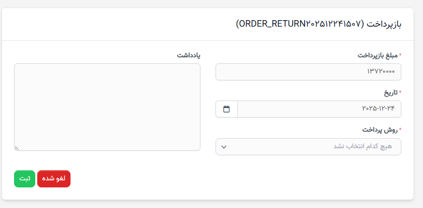 برگشت سفارش خرید - بازپرداخت
