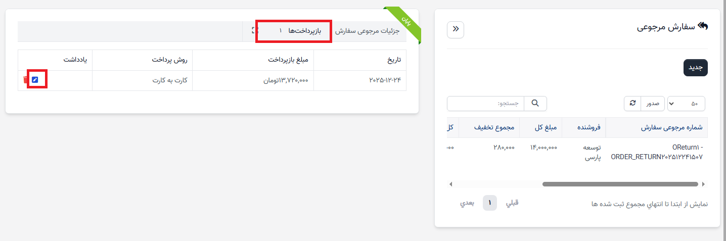 برگشت سفارش خرید - بازپرداخت