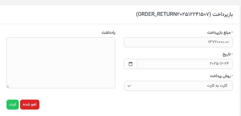 برگشت سفارش خرید - بازپرداخت