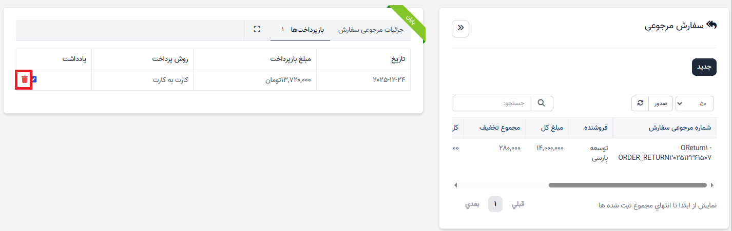 برگشت سفارش خرید - بازپرداخت