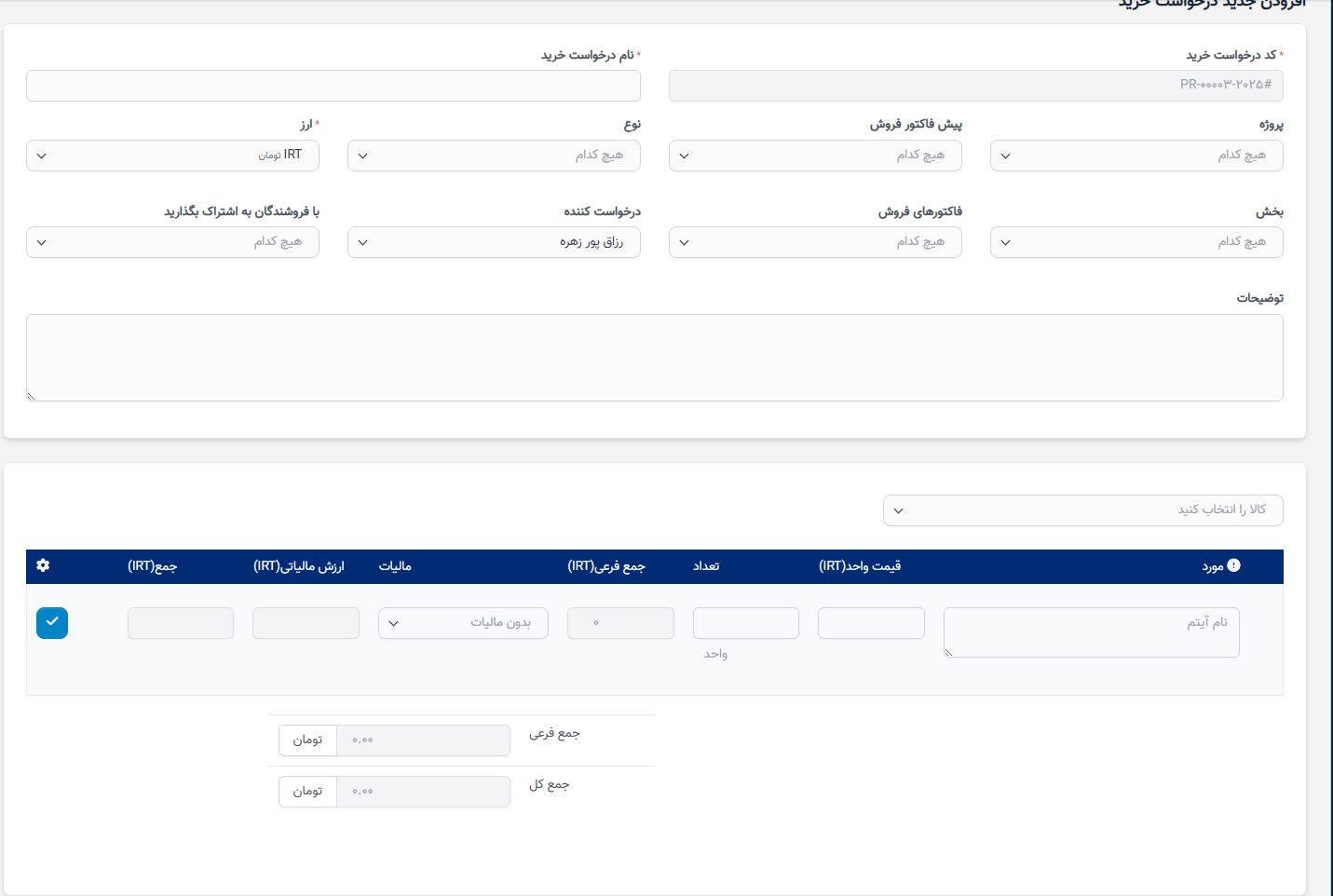 درخواست خرید