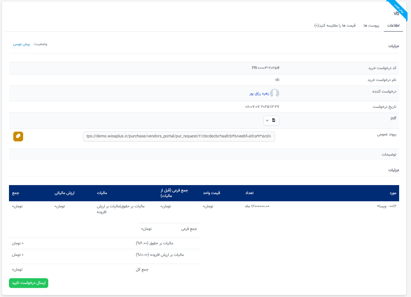 درخواست خرید