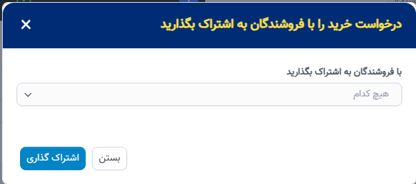 درخواست خرید