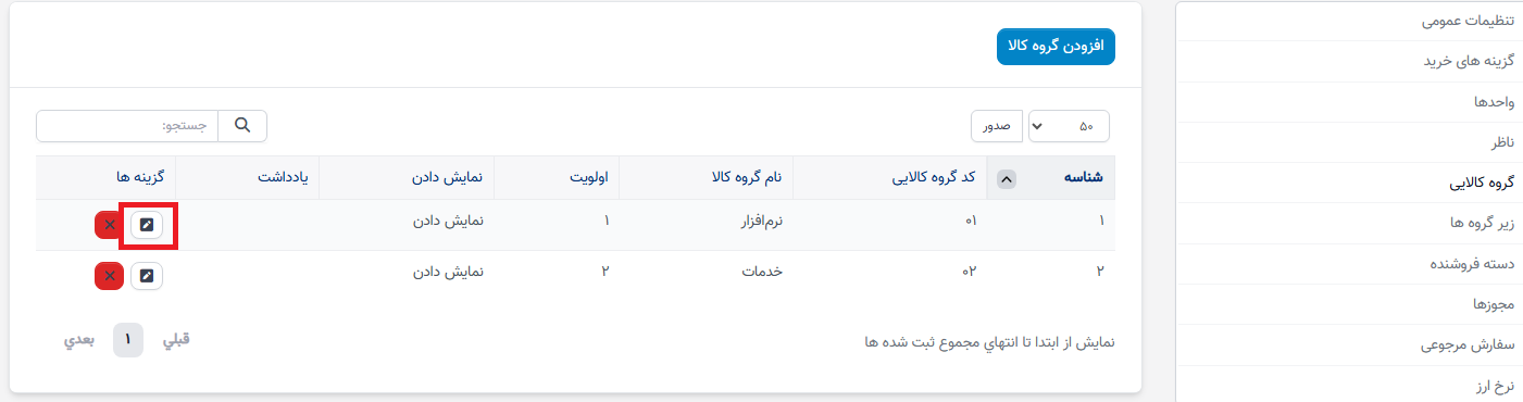 تنظیمات زیرگروهها