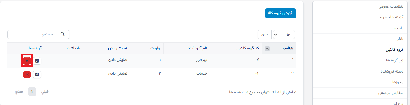 تنظیمات زیرگروهها