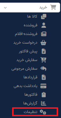 تنظیمات واحد