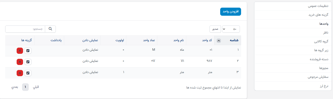 تنظیمات واحد