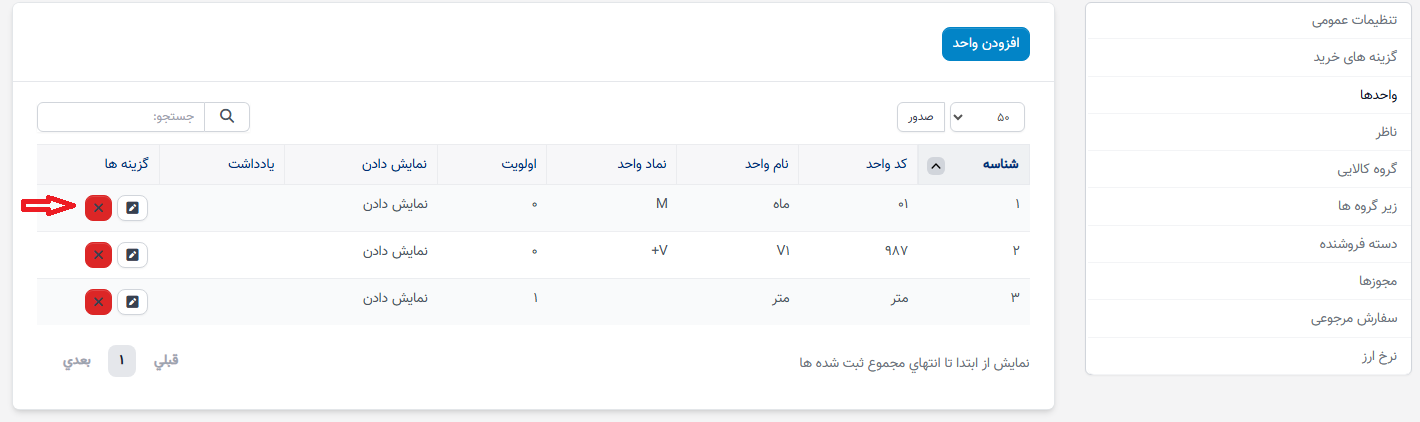 تنظیمات واحد
