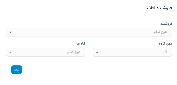 فروشنده-اقلام